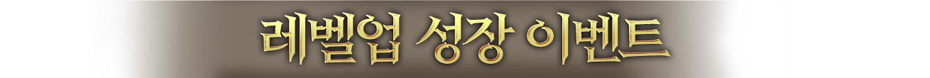 레벨업 성장 이벤트