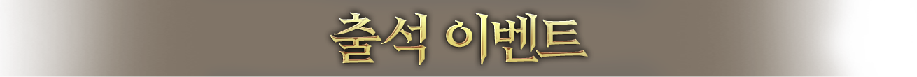 출석 이벤트