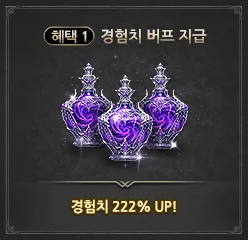 혜택 1: 경험치 버프 지급