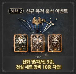 혜택 2: 신규 유저 출석 이벤트