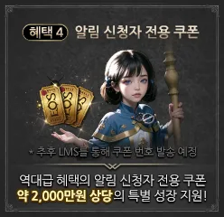 혜택 4: 알림 신청자 전용 쿠폰